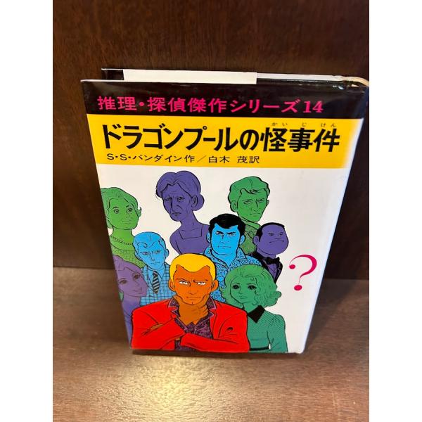 ドラゴンプールの怪事件 (推理・探偵傑作シリーズ 14) ヴァン・ダイン