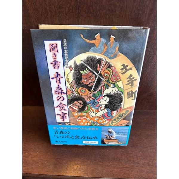聞き書 青森の食事  (日本の食生活全集)