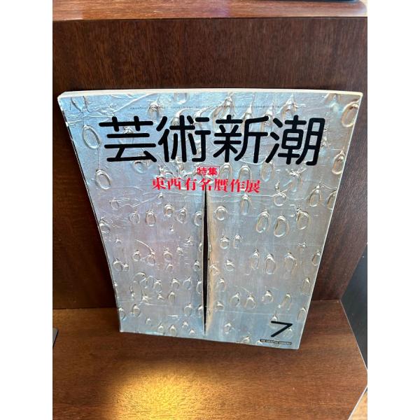 芸術新潮 1983/7 東西有名贋作展