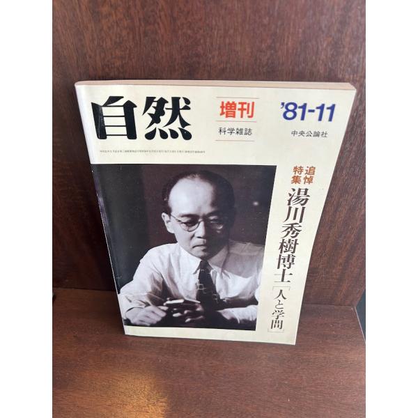 自然　'81-11　追悼特集　湯川秀樹博士　人と学問