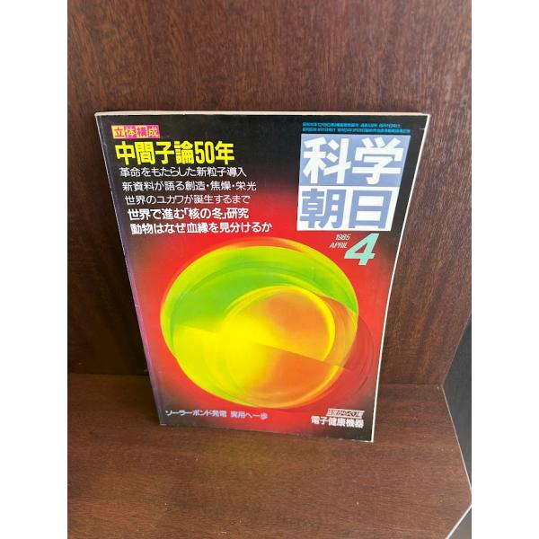 科学朝日 1985/4 中間子論50年