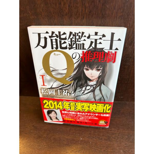 万能鑑定士Qの推理劇 I　文庫
