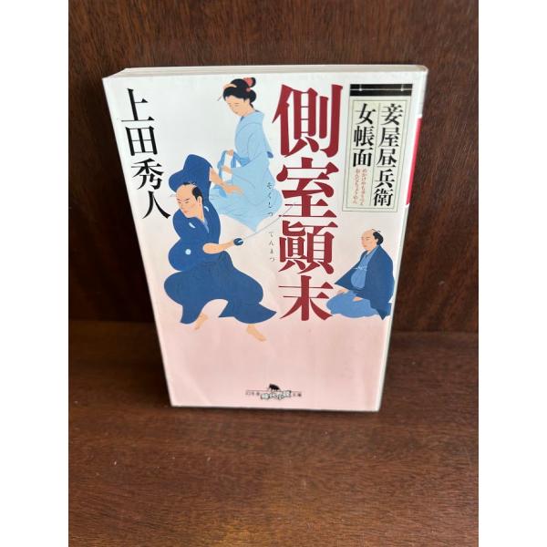 妾屋昼兵衛女帳面 側室〓末 (幻冬舎時代小説文庫)上田秀人 : サツキ