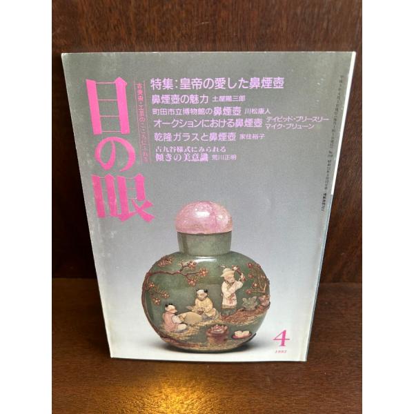 目の眼 1993年4月号　特集：皇帝の愛した鼻煙壺