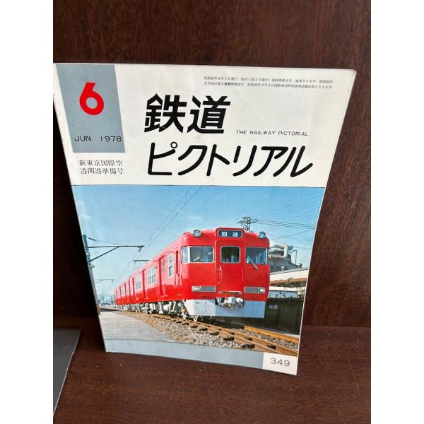 鉄道ピクトリアル 1978/6 : サツキBOOKS - 通販 - Yahoo!ショッピング