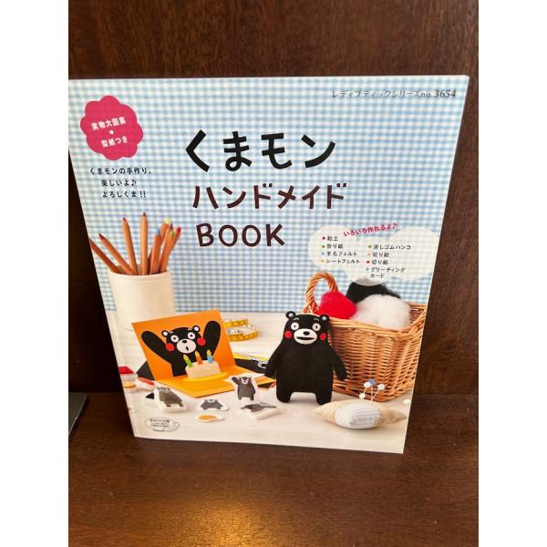 くまモンハンドメイドBOOK