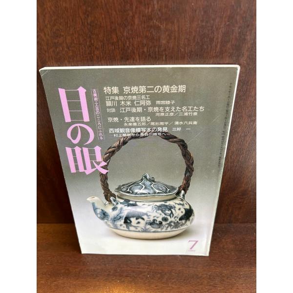 目の眼 1992年7月号　特集：京焼第二の黄金期