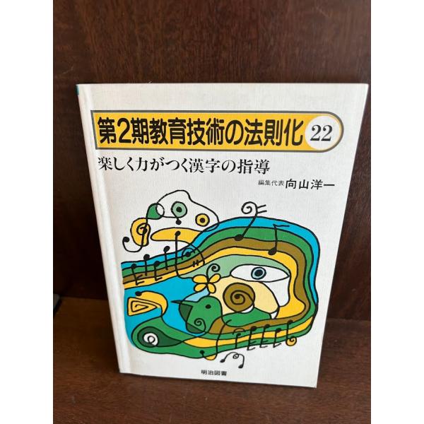 教え方のプロ　向山洋一全集　第一期　15冊セット　まとめ売り　ＴＯＳＳ　法則化 教え方のプロ 向山洋一全集 第一期 15冊セット まとめ売り
