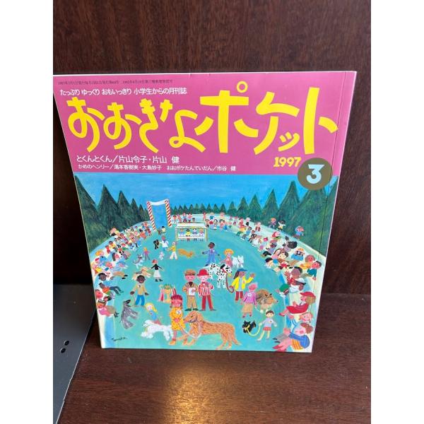 おおきなポケット　1997/3　とくんとくん/カメのヘンリー