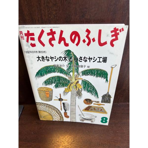 たくさんのふしぎ　大きなヤシの木と小さなヤシ工場