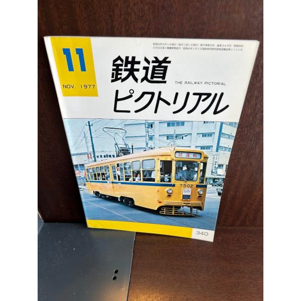 鉄道ピクトリアル 1960年～1977年 まとめ売り 鉄道ピクトリアル 1960年～1977年 まとめ売り 鉄道ピクトリアル