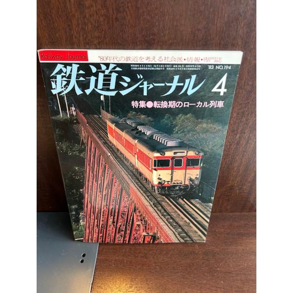 鉄道ジャーナル　1983年1〜12月号 鉄道ジャーナル 1983年1〜12月号 鉄道ジャーナル 1983年