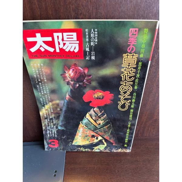 太陽 1977/3 四季の草花あそび : サツキBOOKS - 通販 - Yahoo!ショッピング