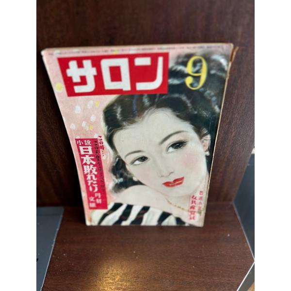 サロン 昭和24年9月 小説日本敗れたり 丹波文雄 問題小説 女性共産党員