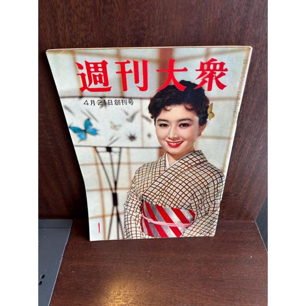 週刊大衆 昭和33年4月21日創刊号 : サツキBOOKS - 通販 - Yahoo