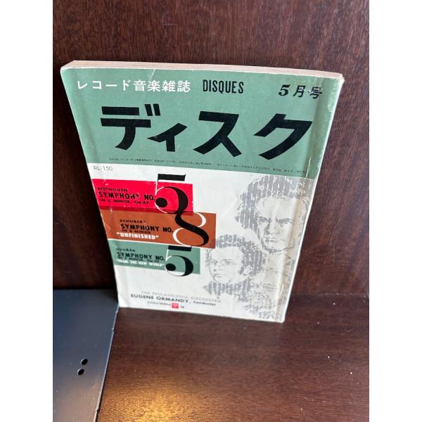 レコード音楽雑誌 ディスク 1960/5 ヘルムートヴァルハの見え レコード音楽雑誌 ディスク 1960/5 ヘルムートヴァルハの見え