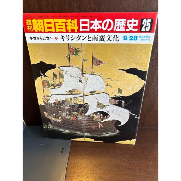 週刊朝日百科 日本の歴史25　 キリシタンと南蛮文化　