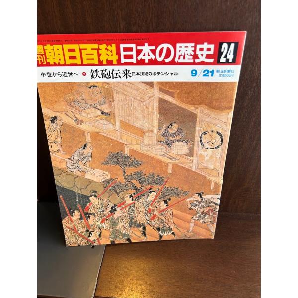 週刊朝日百科　日本の歴史 全133巻、別冊　歴史の読み方付き　朝日新聞社 週刊朝日百科 日本の歴史 本誌全133巻揃 / 西村文生堂 雪谷BASE