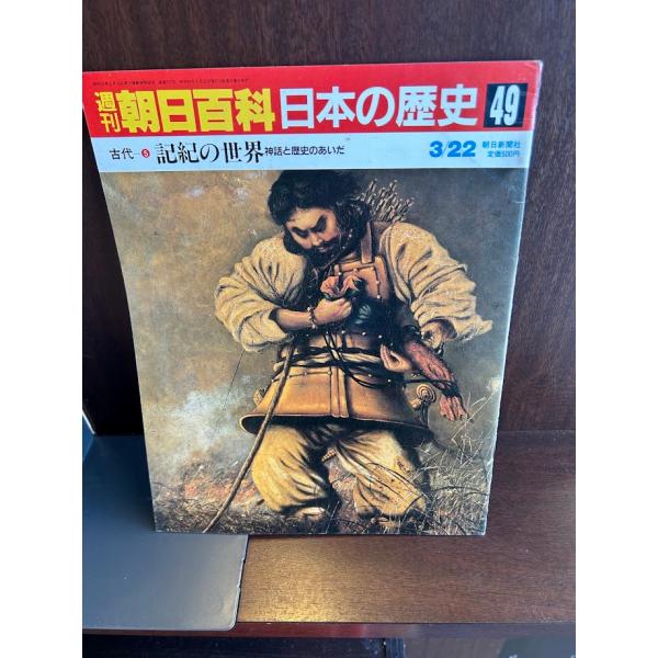 週刊朝日百科 日本の歴史49 記紀の世界 古代5 : サツキBOOKS - 通販