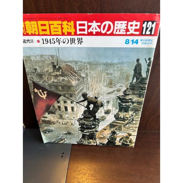 朝日百科　日本の歴史 satsukibooks_nami20240920-20
