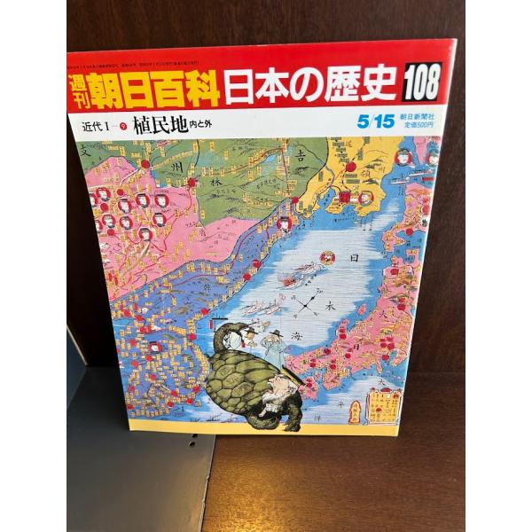 朝日百科日本の歴史 週刊朝日百科 日本の歴史108 近代1-9 植民地 : サツキBOOKS