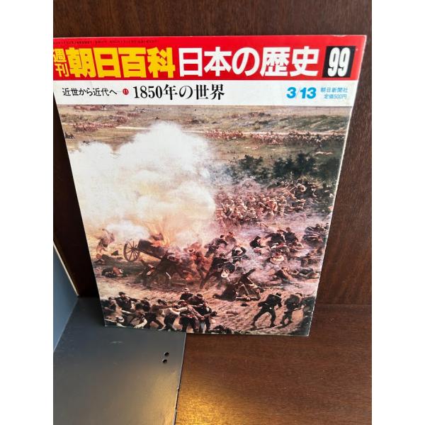 週刊朝日百科 日本の歴史99 1850年の世界 : サツキBOOKS - 通販