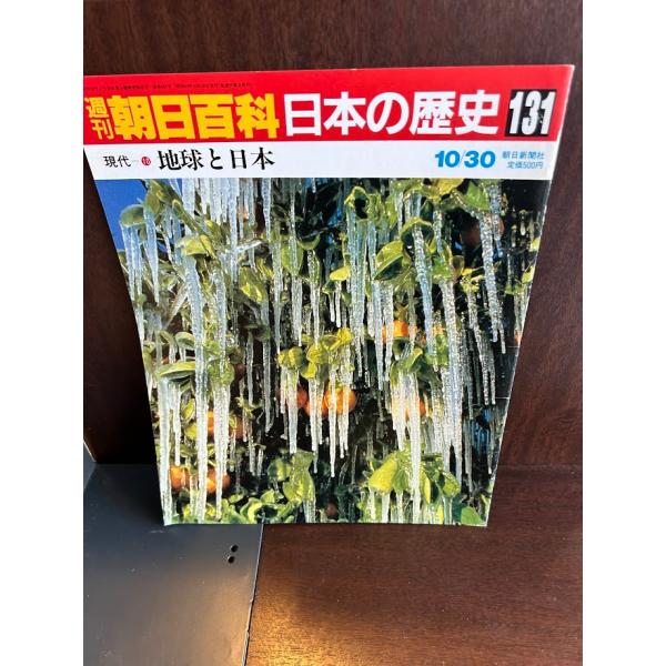 週刊朝日百科 日本の歴史131 地球と日本 : サツキBOOKS - 通販