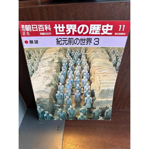 週刊朝日百科 世界の歴史11 紀元前の世界3 : サツキBOOKS - 通販