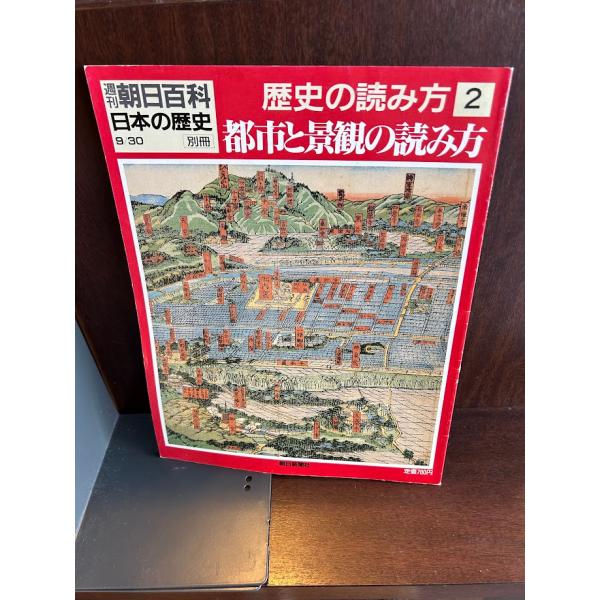 週刊朝日百科 日本の歴史 歴史の読み方2 都市と景観の読み方