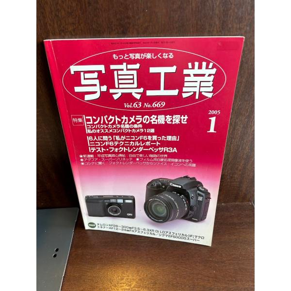 おトク情報がいっぱい！ 写真工業 2005/1 写真工業 コンパクトカメラの名機を探せ カメラ、ビデオ