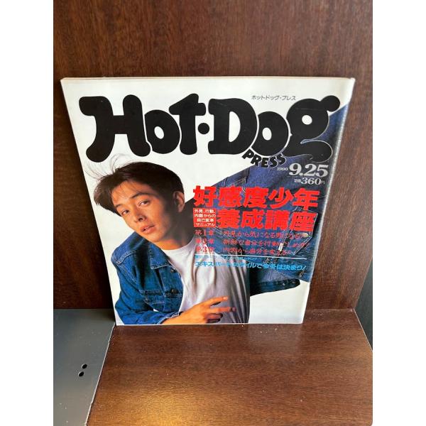 Hot-Dog PRESS ホット・ドッグ・プレス No.248 1990年9/25 好