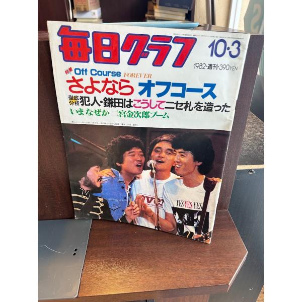 毎日グラフ 1982/10/3 さよならオフコース : サツキBOOKS - 通販