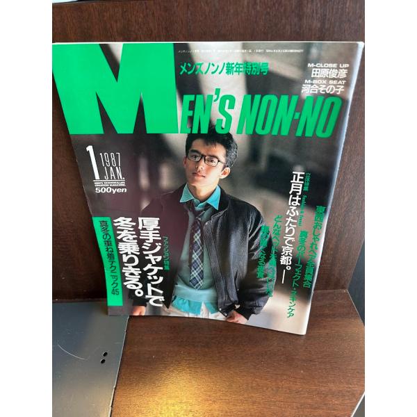 MEN'S NON-NO メンズノンノ 1987/1 厚手ジャケットで冬を乗りきる 阿部