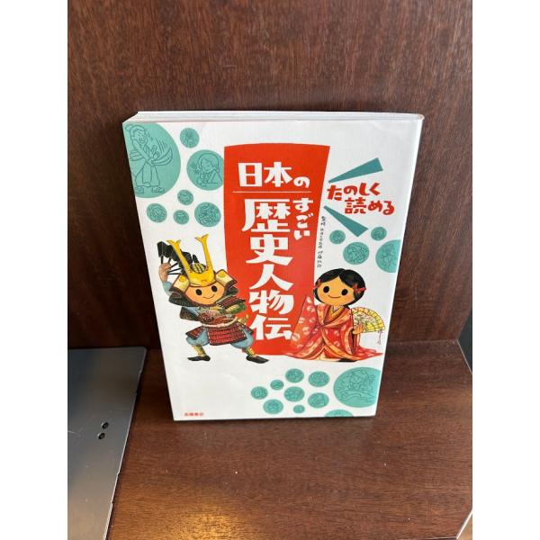 たのしく読める 日本のすごい歴史人物伝　伊藤 純郎
