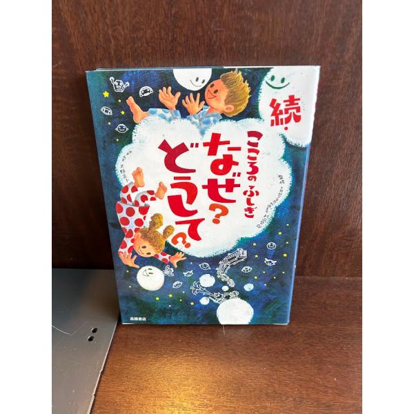 続・こころのふしぎ なぜ?どうして?  村山 哲哉