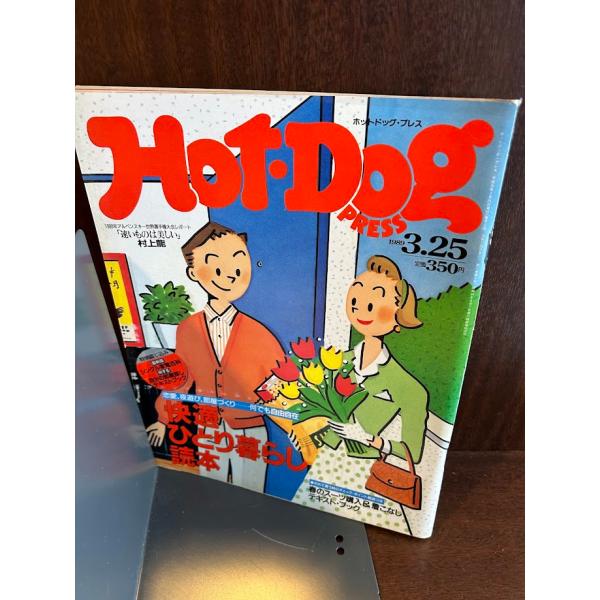 Hot-Dog PRESS ホット・ドッグ・プレス 1989年3/25 快適ひとり暮らし