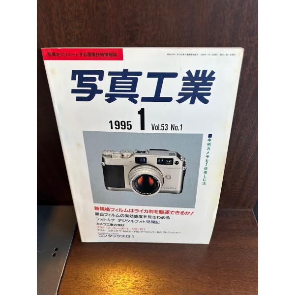 写真工業 1995/1 新規格フィルムはライカ版を駆逐できるか : サツキ