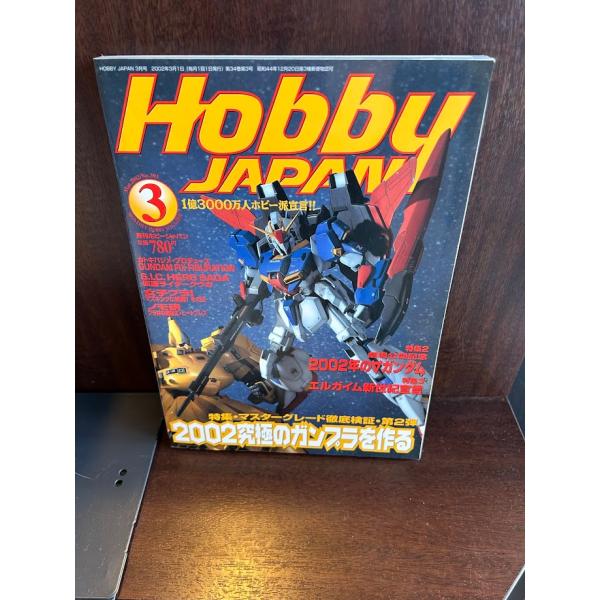 ホビージャパン　Hobby JAPAN 2002/3 2002究極のガンプラを作る