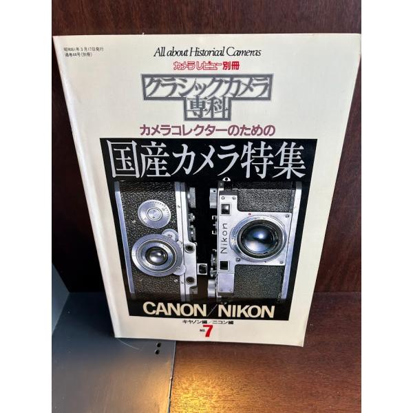 クラシックカメラ専科 7 国産カメラ特集 : サツキBOOKS - 通販 - Yahoo