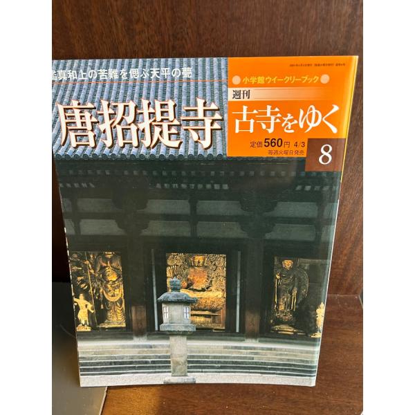 週刊古寺をゆく8 唐招提寺 : サツキBOOKS - 通販 - Yahoo!ショッピング