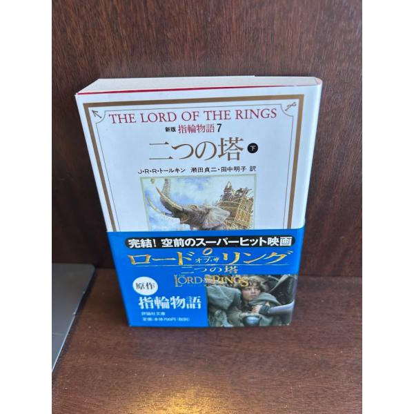 指輪物語 7 二つの塔下 (評論社文庫) J.R.R. トールキン : サツキBOOKS