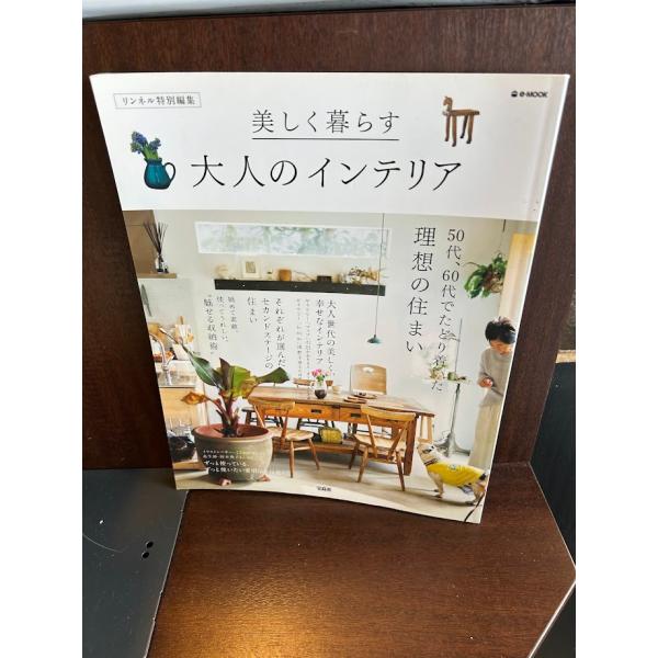 リンネル特別編集 美しく暮らす大人のインテリア