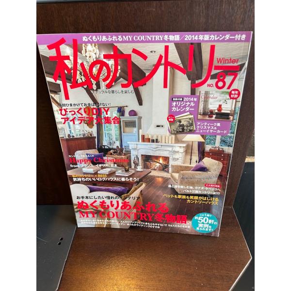 私のカントリー　NO.87 ぬくもりあふれるMY COUNTRY冬物語