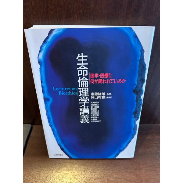 生命倫理学講義: 医学・医療に何が問われているか 高瀬 昭治