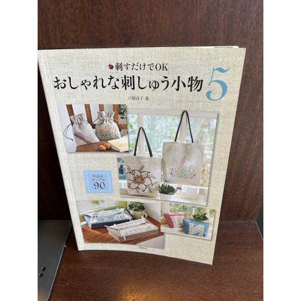 刺すだけでOK おしゃれな刺しゅう小物〈5〉作品&サンプル90  戸塚 貞子