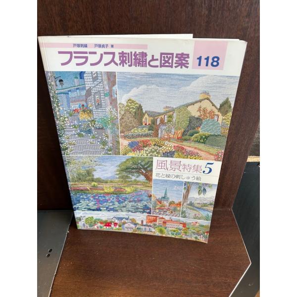 フランス刺繍と図案118 風景特集5 花と緑の刺しゅう絵 戸塚 貞子