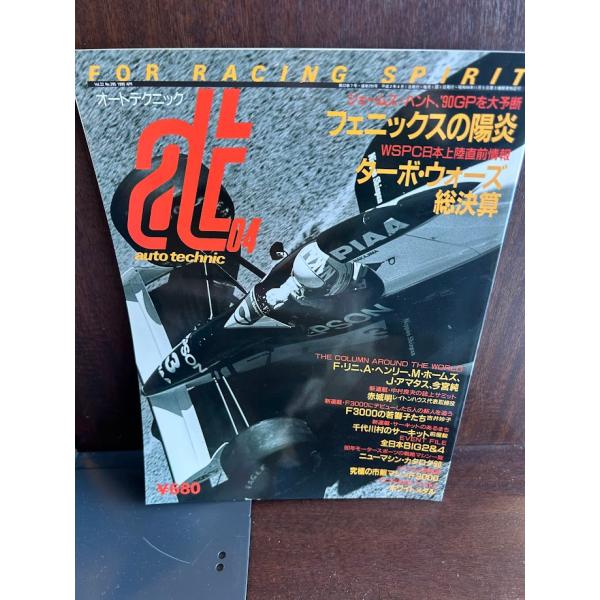 オートテクニック　雑誌 auto technic オートテクニック 1990/4 フェニックスの陽炎