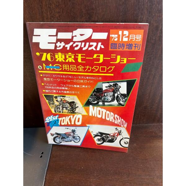 モーターサイクリスト '76東京モーターショー 臨時増刊 : サツキ
