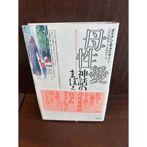 母性愛神話のまぼろし ダイアン・E. アイヤー