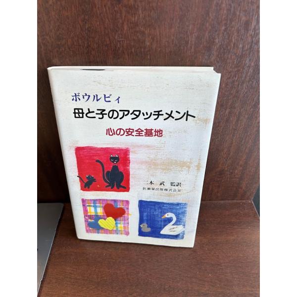 母と子のアタッチメント 心の安全基地  /医歯薬出版/ジョン・ボウルビィ（単行本（ソフトカバー）） ボウルビィ母と子のアタッチメント心の安全基地 : サツキBOOKS - 通販